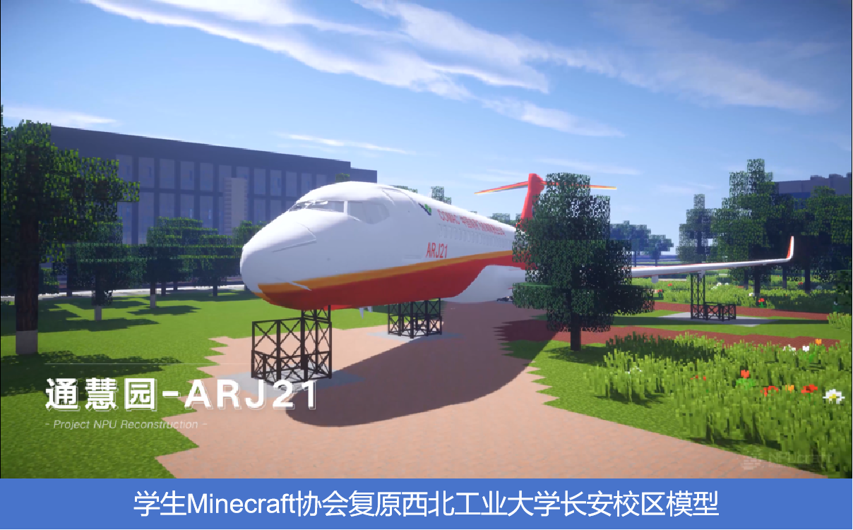 学生Minecraft协会复原西北工业大学长安校区模型.png