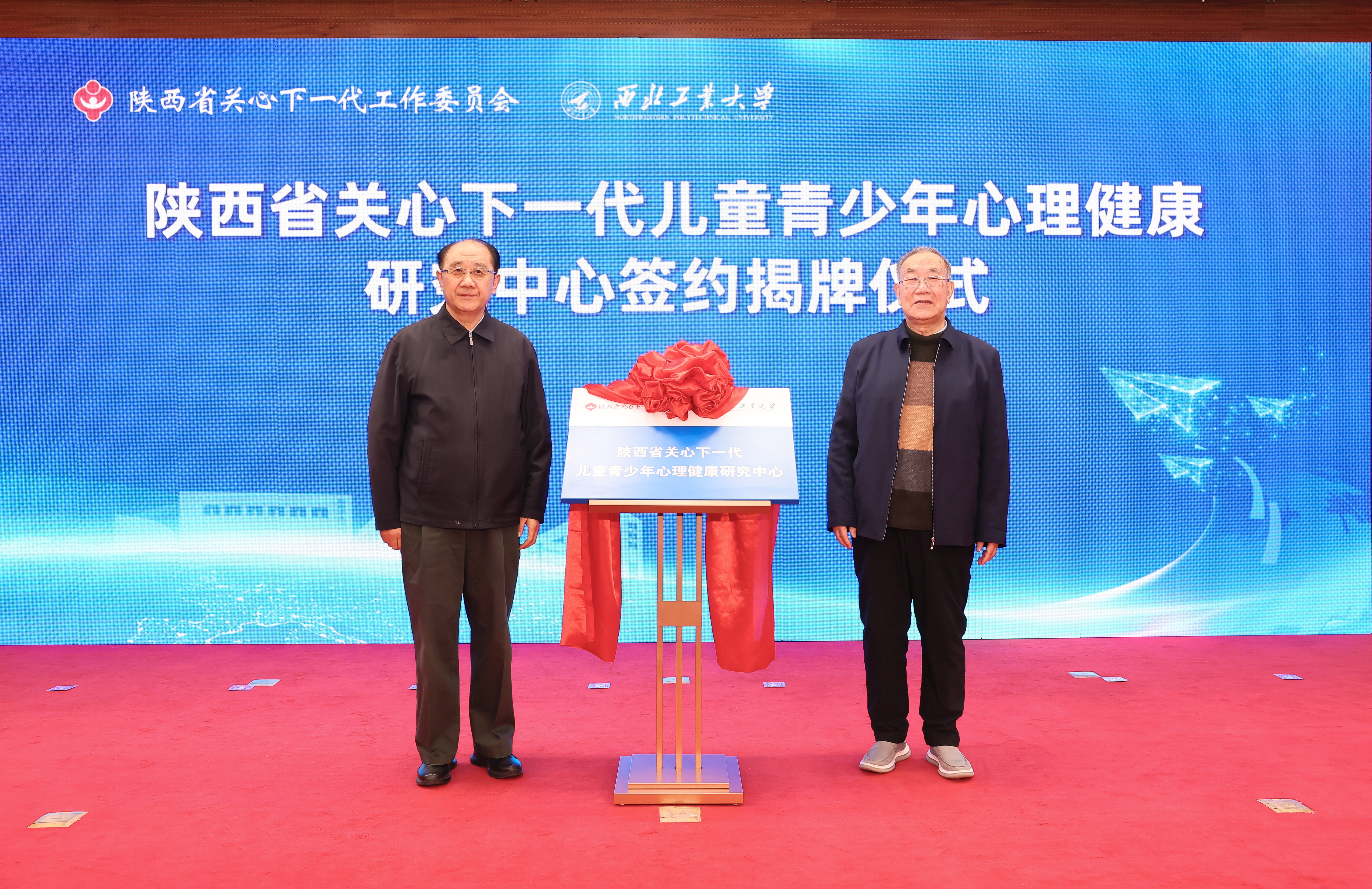 图1陕西省关工委主任郑小明，西北工业大学原党委书记、关工委主任李保义共同为陕西省关心下一代儿童青少年心理健康研究中心揭牌 (1).JPG