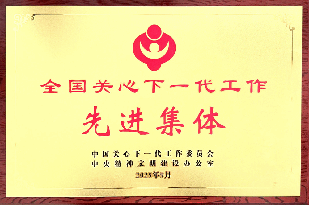 251201全国关心下一代工作先进集体奖牌_副本.png